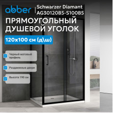 Душевой уголок ABBER Schwarzer Diamant AG30120B5-S100B5