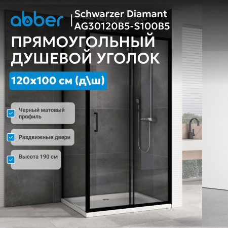 Душевой уголок ABBER Schwarzer Diamant AG30120B5-S100B5