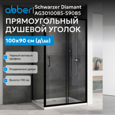 Душевой уголок ABBER Schwarzer Diamant AG30100B5-S90B5