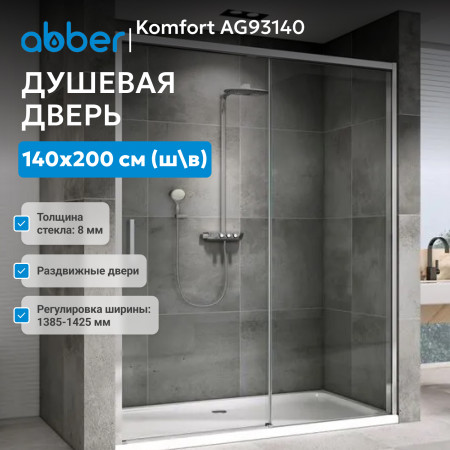 Душевая дверь ABBER Komfort AG93140 Душевая дверь ABBER Komfort AG93140