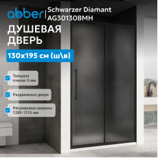Душевая дверь ABBER Schwarzer Diamant AG30130BMH