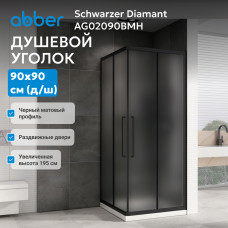 Душевой уголок ABBER Schwarzer Diamant AG02090BMH