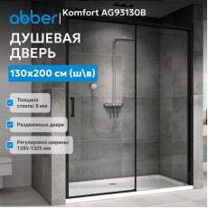 Душевая дверь ABBER Komfort AG93130B