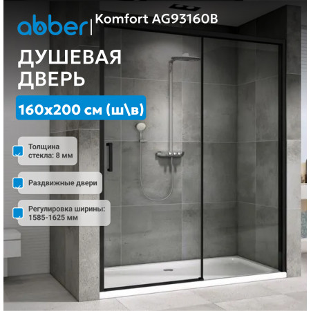 Душевая дверь ABBER Komfort AG93160B