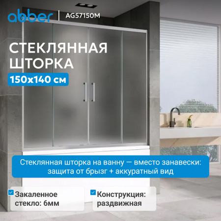 Шторка на ванну ABBER Schwarzer Diamant AG57150M