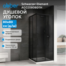 Душевой уголок ABBER Schwarzer Diamant AG02080BDTH