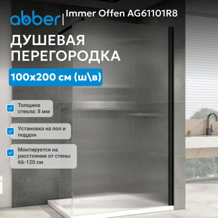 Душевая перегородка ABBER Immer Offen AG61101R8 Душевая перегородка ABBER Immer Offen AG61101R8