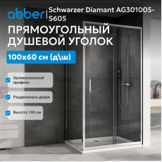 Душевой уголок ABBER Schwarzer Diamant AG301005-S605