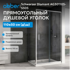 Душевой уголок ABBER Schwarzer Diamant AG301105-S505