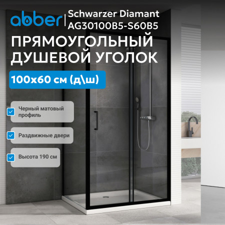 Душевой уголок ABBER Schwarzer Diamant AG30100B5-S60B5