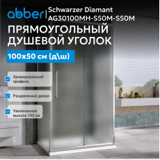 Душевой уголок ABBER Schwarzer Diamant AG30100MH-S50M-S50M