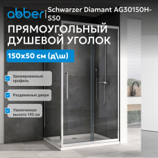 Душевой уголок ABBER Schwarzer Diamant AG30150H-S50