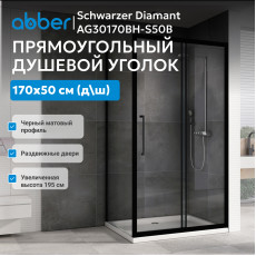 Душевой уголок ABBER Schwarzer Diamant AG30170BH-S50B