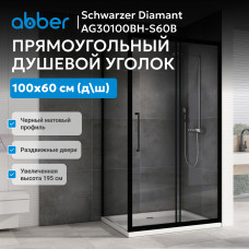 Душевой уголок ABBER Schwarzer Diamant AG30100BH-S60B