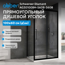 Душевой уголок ABBER Schwarzer Diamant AG30100BH-S60B-S60B