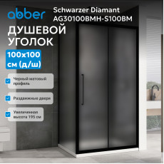 Душевой уголок ABBER Schwarzer Diamant AG30100BMH-S100BM