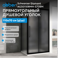 Душевой уголок ABBER Schwarzer Diamant AG30110BMH-S70BM