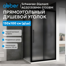 Душевой уголок ABBER Schwarzer Diamant AG30130BMH-S100BM