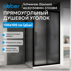Душевой уголок ABBER Schwarzer Diamant AG30130BMH-S100BM