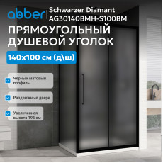 Душевой уголок ABBER Schwarzer Diamant AG30140BMH-S100BM