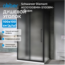 Душевой уголок ABBER Schwarzer Diamant AG30100BMH-S100BM-S100BM