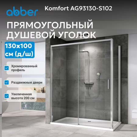 Душевой уголок ABBER Komfort AG93130-S102