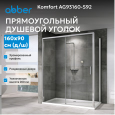 Душевой уголок ABBER Komfort AG93160-S92