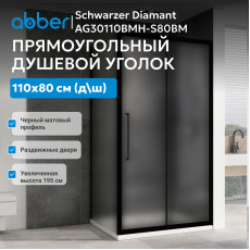 Душевой уголок ABBER Schwarzer Diamant AG30110BMH-S80BM