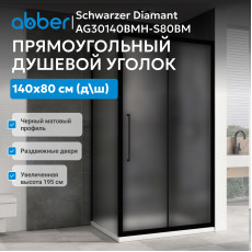 Душевой уголок ABBER Schwarzer Diamant AG30140BMH-S80BM