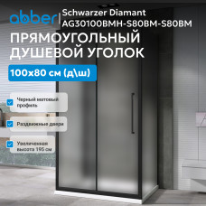 Душевой уголок ABBER Schwarzer Diamant AG30100BMH-S80BM-S80BM