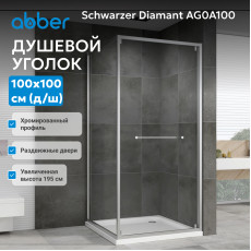 Душевой уголок ABBER Schwarzer Diamant AG0A100
