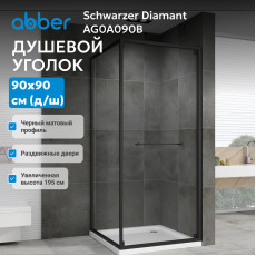 Душевой уголок ABBER Schwarzer Diamant AG0A090B