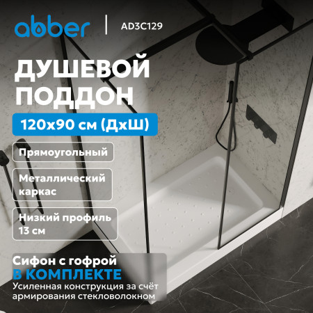 Душевой поддон ABBER AD3C129 120х90 прямоугольный, акриловый, белый Душевой поддон ABBER AD3C129 120х90 прямоугольный, акриловый, белый