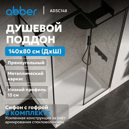 Душевой поддон ABBER AD3C148 140х80 прямоугольный, акриловый, белый Душевой поддон ABBER AD3C148 140х80 прямоугольный, акриловый, белый