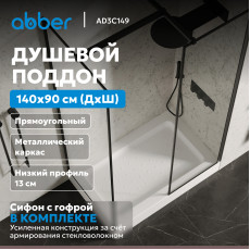 Душевой поддон ABBER AD3C149 140х90 прямоугольный, акриловый, белый