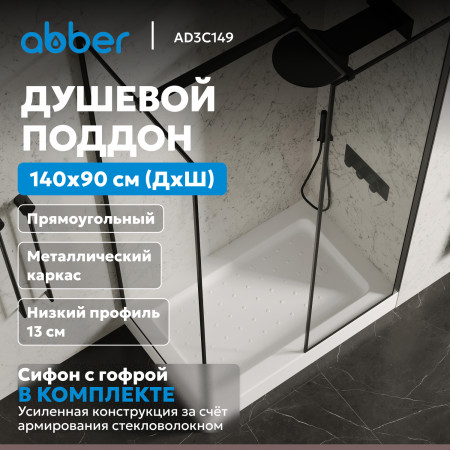 Душевой поддон ABBER AD3C149 140х90 прямоугольный, акриловый, белый Душевой поддон ABBER AD3C149 140х90 прямоугольный, акриловый, белый