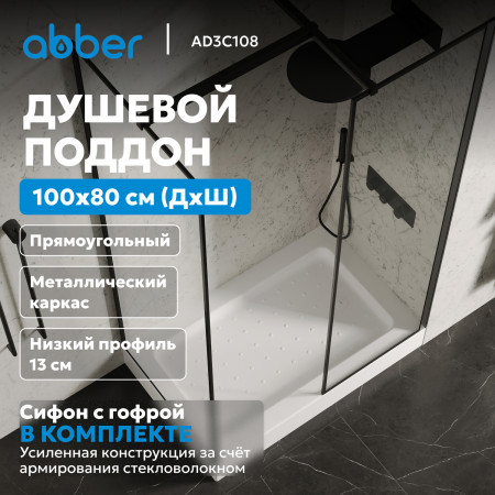 Душевой поддон ABBER AD3C108 100х80 прямоугольный, акриловый, белый Душевой поддон ABBER AD3C108 100х80 прямоугольный, акриловый, белый
