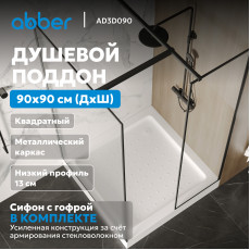Душевой поддон ABBER AD3D090 90х90 квадратный, акриловый, белый
