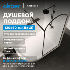 Душевой поддон ABBER AD3E129 R 120х90 асимметричный, акриловый, белый
