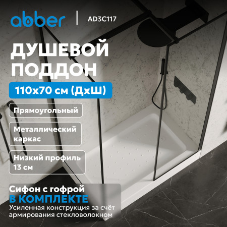 Душевой поддон ABBER AD3C117 110х70 прямоугольный, акриловый, белый Душевой поддон ABBER AD3C117 110х70 прямоугольный, акриловый, белый
