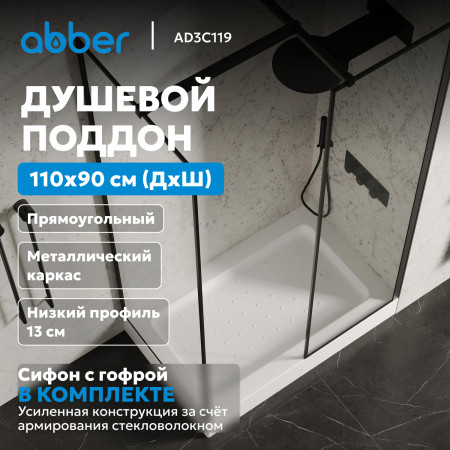 Душевой поддон ABBER AD3C119 110х90 прямоугольный, акриловый, белый Душевой поддон ABBER AD3C119 110х90 прямоугольный, акриловый, белый