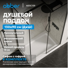 Душевой поддон ABBER AD3C139 130х90 прямоугольный, акриловый, белый