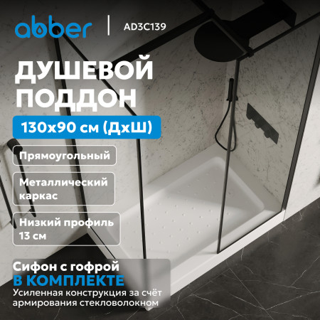Душевой поддон ABBER AD3C139 130х90 прямоугольный, акриловый, белый Душевой поддон ABBER AD3C139 130х90 прямоугольный, акриловый, белый