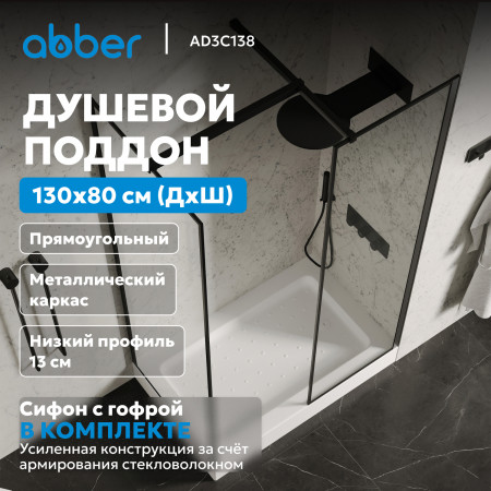 Душевой поддон ABBER AD3C138 130х80 прямоугольный, акриловый, белый Душевой поддон ABBER AD3C138 130х80 прямоугольный, акриловый, белый
