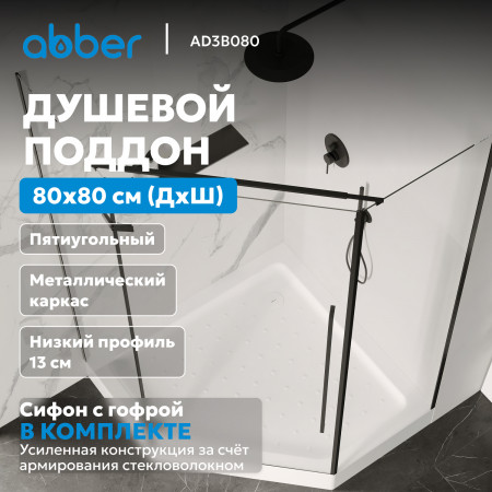 Душевой поддон ABBER AD3B080 80х80 трапеция, акриловый, белый Душевой поддон ABBER AD3B080 80х80 трапеция, акриловый, белый