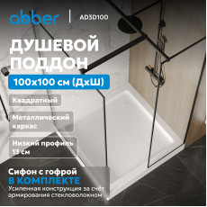 Душевой поддон ABBER AD3D100 100х100 квадратный, акриловый, белый