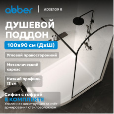 Душевой поддон ABBER AD3E109 R 100х90 асимметричный, акриловый, белый