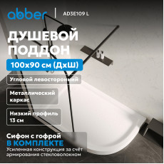 Душевой поддон ABBER AD3E109 L 100х90 асимметричный, акриловый, белый