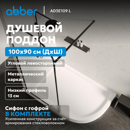 Душевой поддон ABBER AD3E109 L 100х90 асимметричный, акриловый, белый Душевой поддон ABBER AD3E109 L 100х90 асимметричный, акриловый, белый